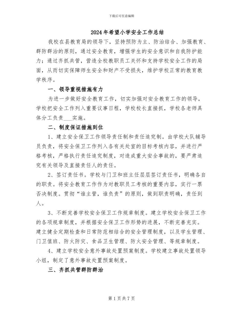 2024年希望小学安全工作总结_第1页