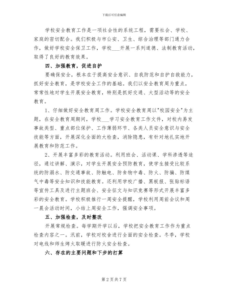 2024年希望小学安全工作总结_第2页