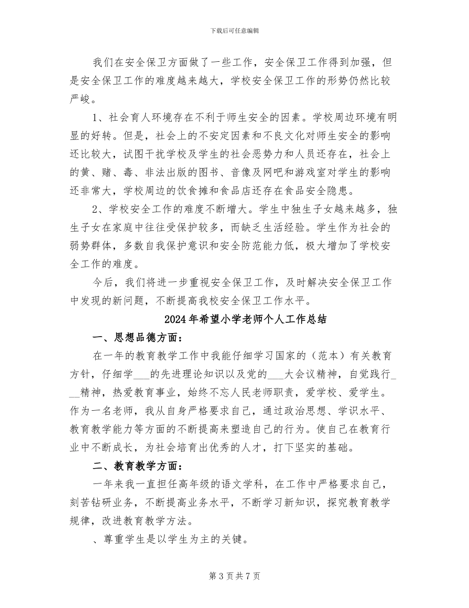 2024年希望小学安全工作总结_第3页