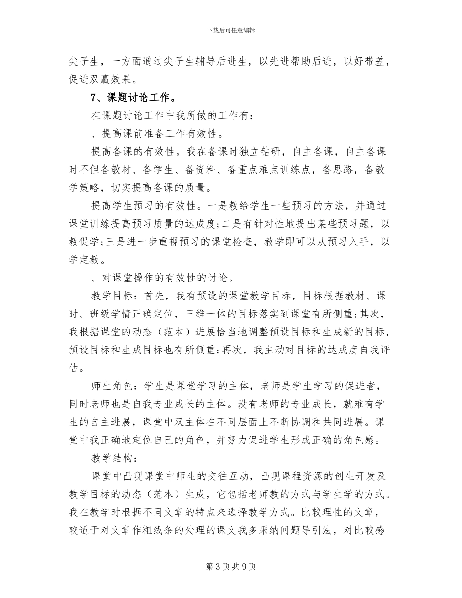 2024年希望小学教师个人工作总结_第3页