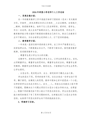 2024年希望小学教师个人工作总结