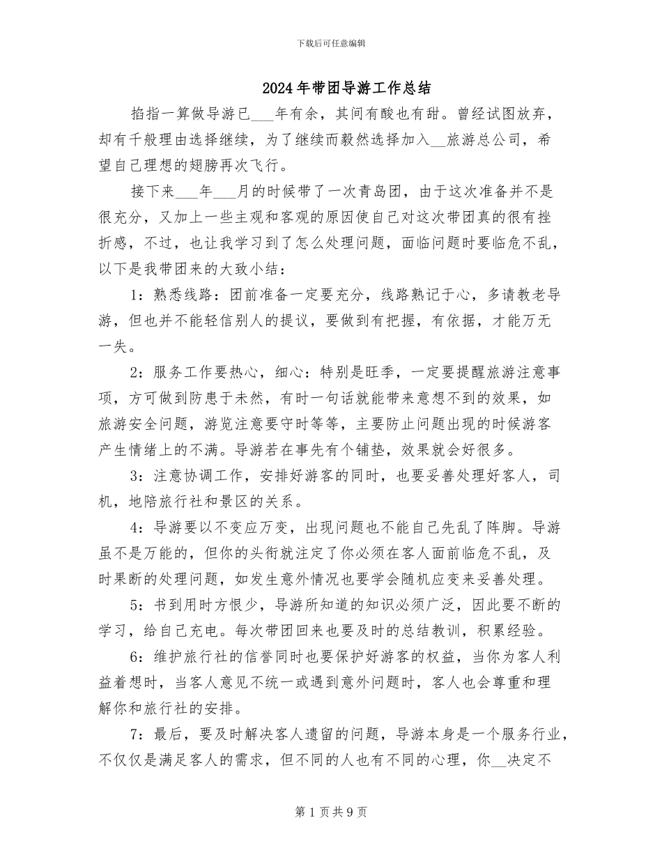 2024年带团导游工作总结_第1页