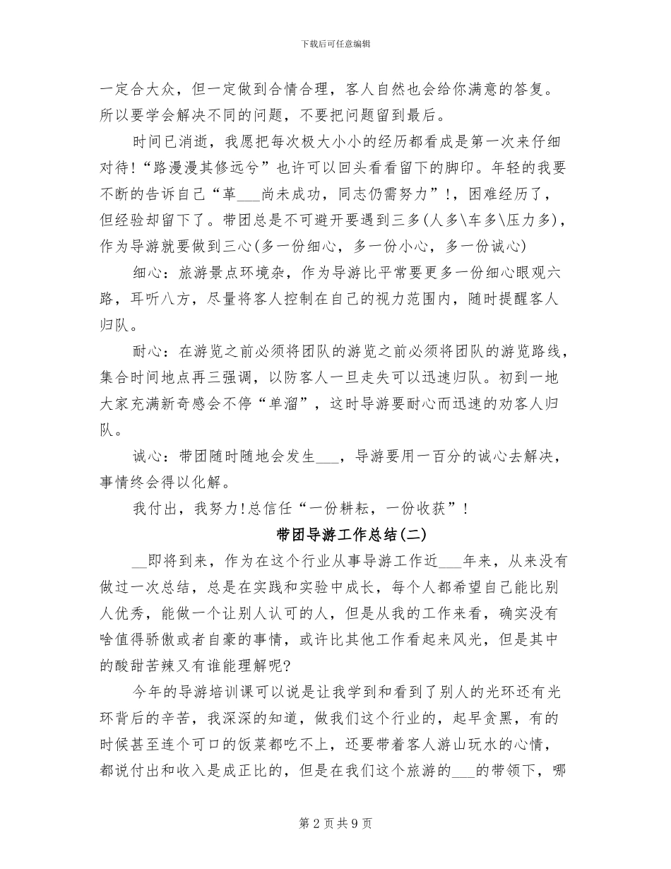 2024年带团导游工作总结_第2页