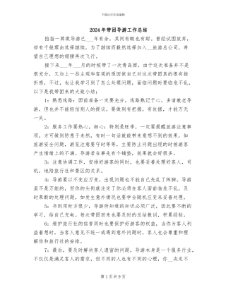 2024年带团导游工作总结
