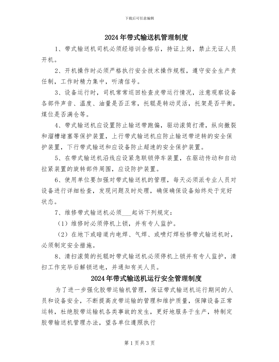2024年带式输送机管理制度_第1页