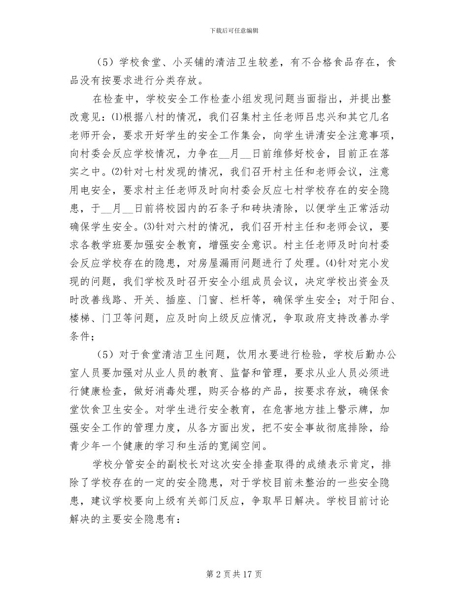 2024年带河二小校安全卫生排查整治工作总结_第2页