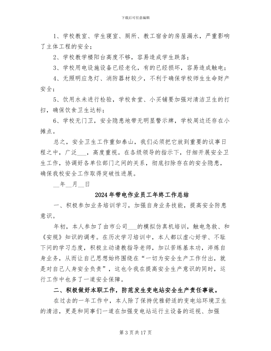 2024年带河二小校安全卫生排查整治工作总结_第3页