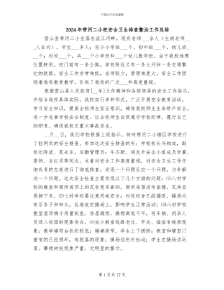 2024年带河二小校安全卫生排查整治工作总结