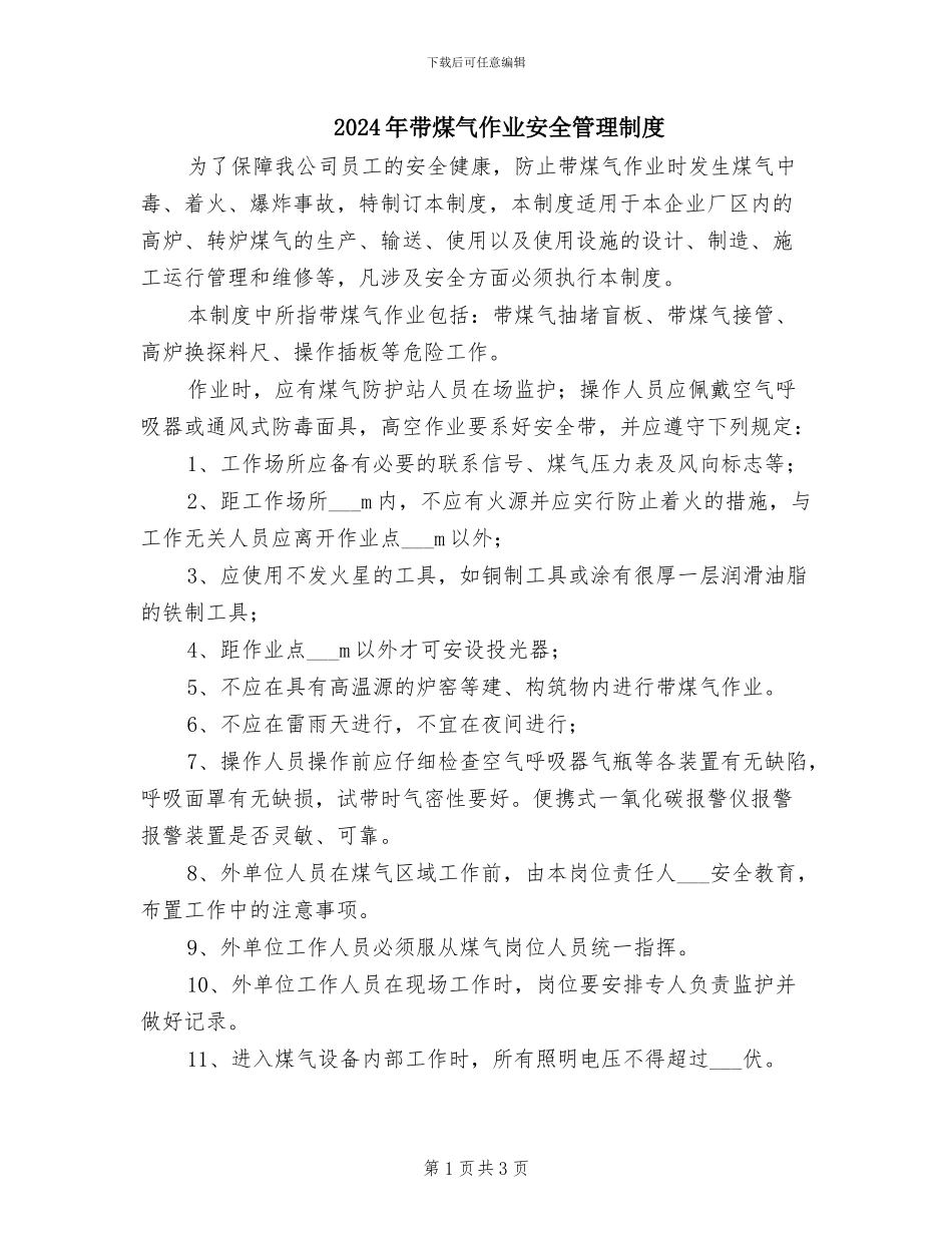 2024年带煤气作业安全管理制度_第1页