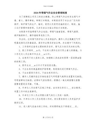 2024年带煤气作业安全管理制度