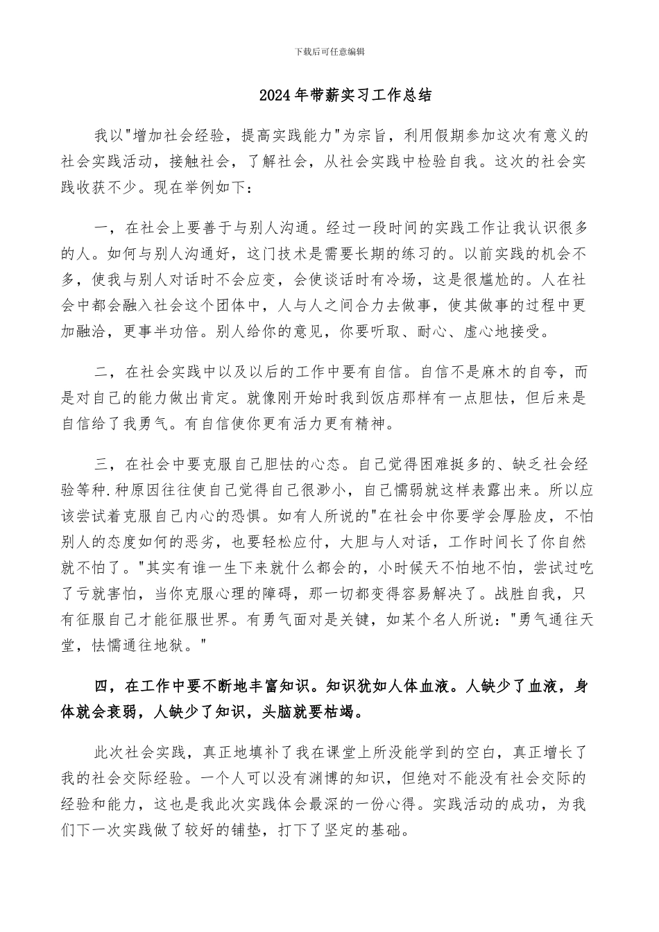 2024年带薪实习工作总结_第1页