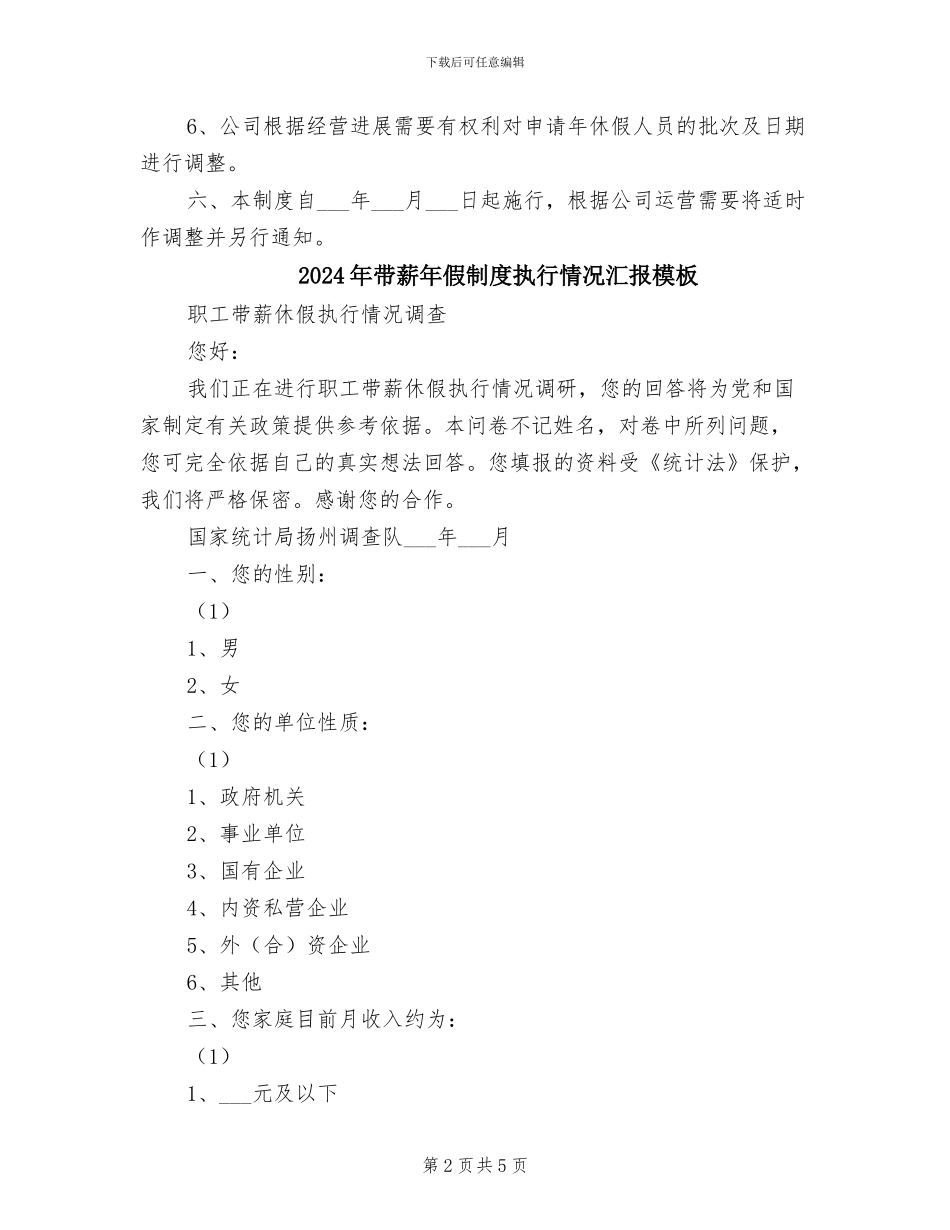 2024年带薪年假制度执行情况汇报_第2页