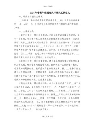 2024年带薪年假制度执行情况汇报范文