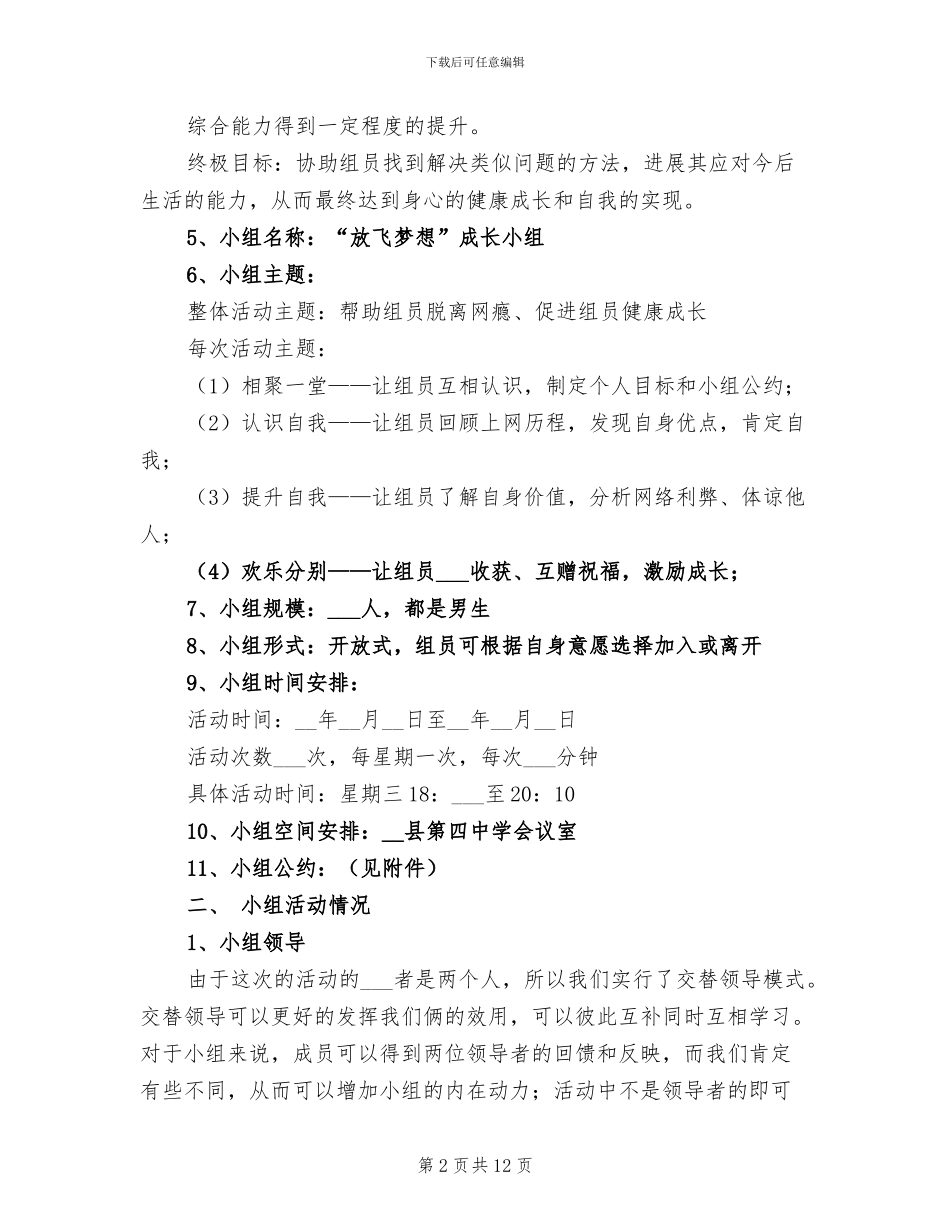 2024年帮助学生戒除网瘾小组工作总结_第2页