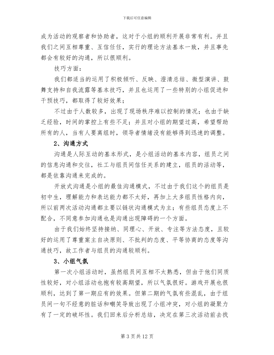 2024年帮助学生戒除网瘾小组工作总结_第3页