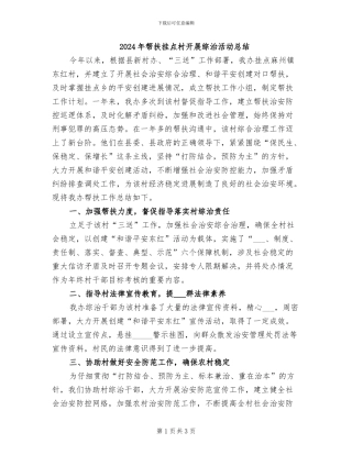 2024年帮扶挂点村开展综治活动总结