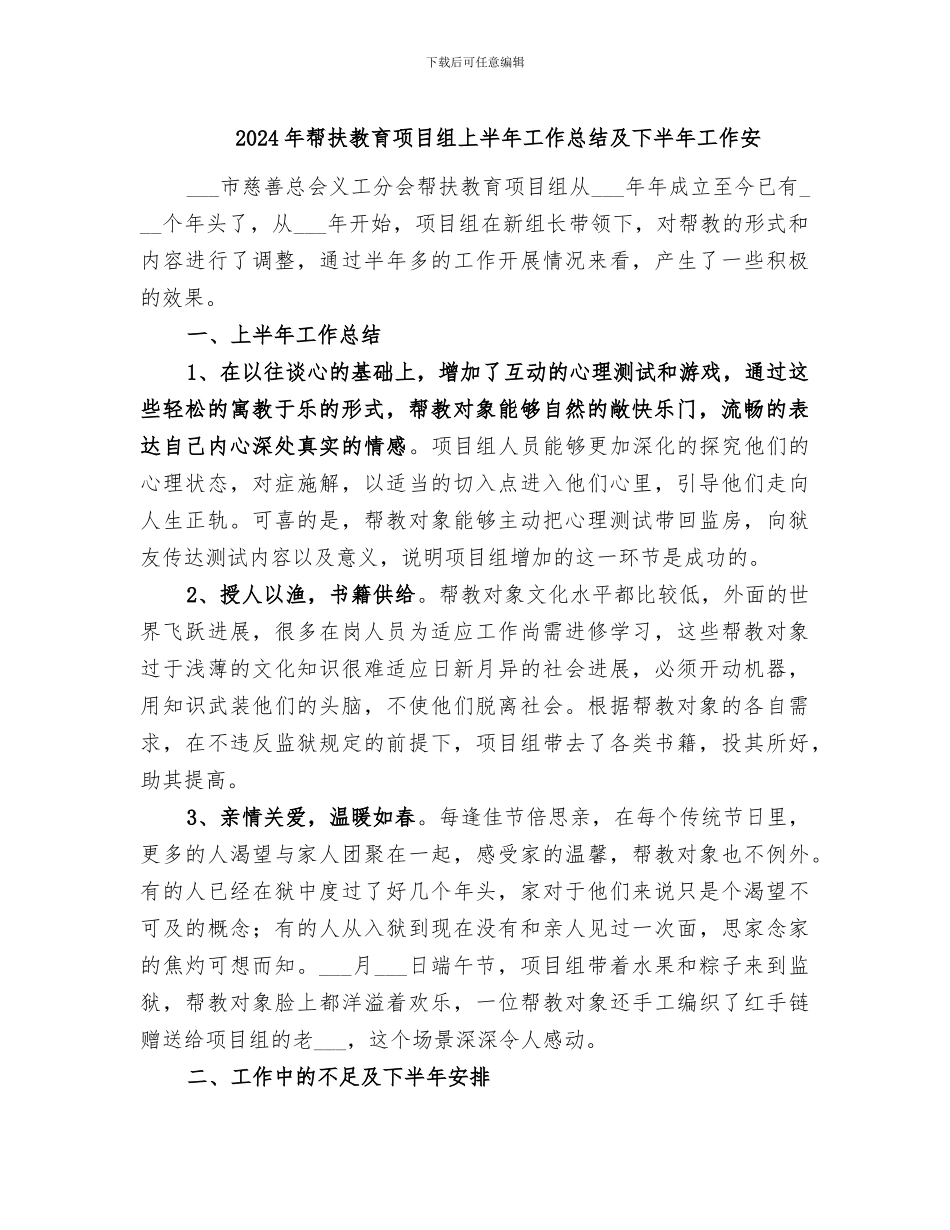 2024年帮扶教育项目组上半年工作总结及下半年工作安_第1页