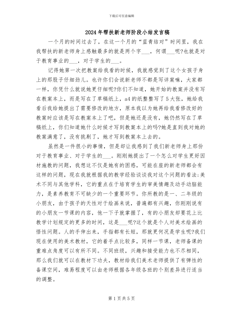 2024年帮扶新教师阶段小结发言稿_第1页