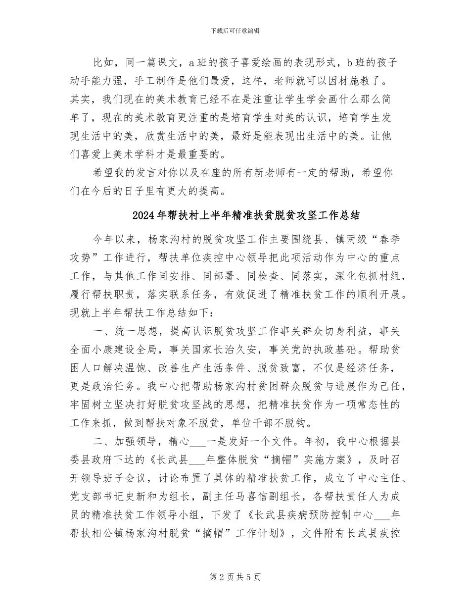 2024年帮扶新教师阶段小结发言稿_第2页
