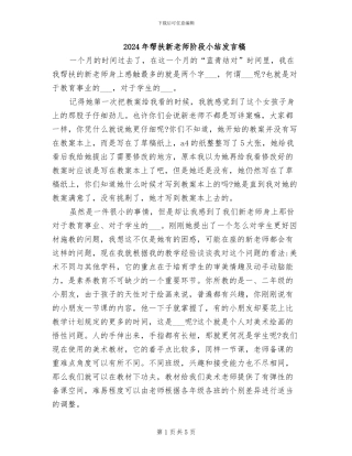 2024年帮扶新教师阶段小结发言稿
