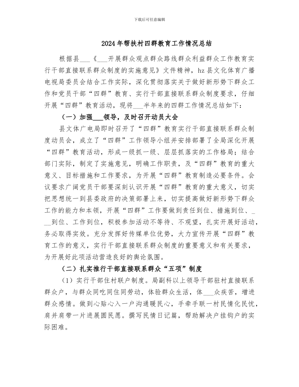 2024年帮扶村四群教育工作情况总结_第1页