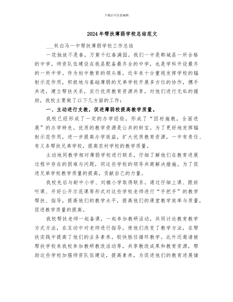 2024年帮扶薄弱学校总结范文_第1页