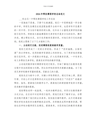 2024年帮扶薄弱学校总结范文