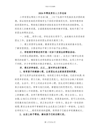 2024年帮扶责任人工作总结