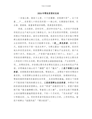 2024年帮扶贫困村总结