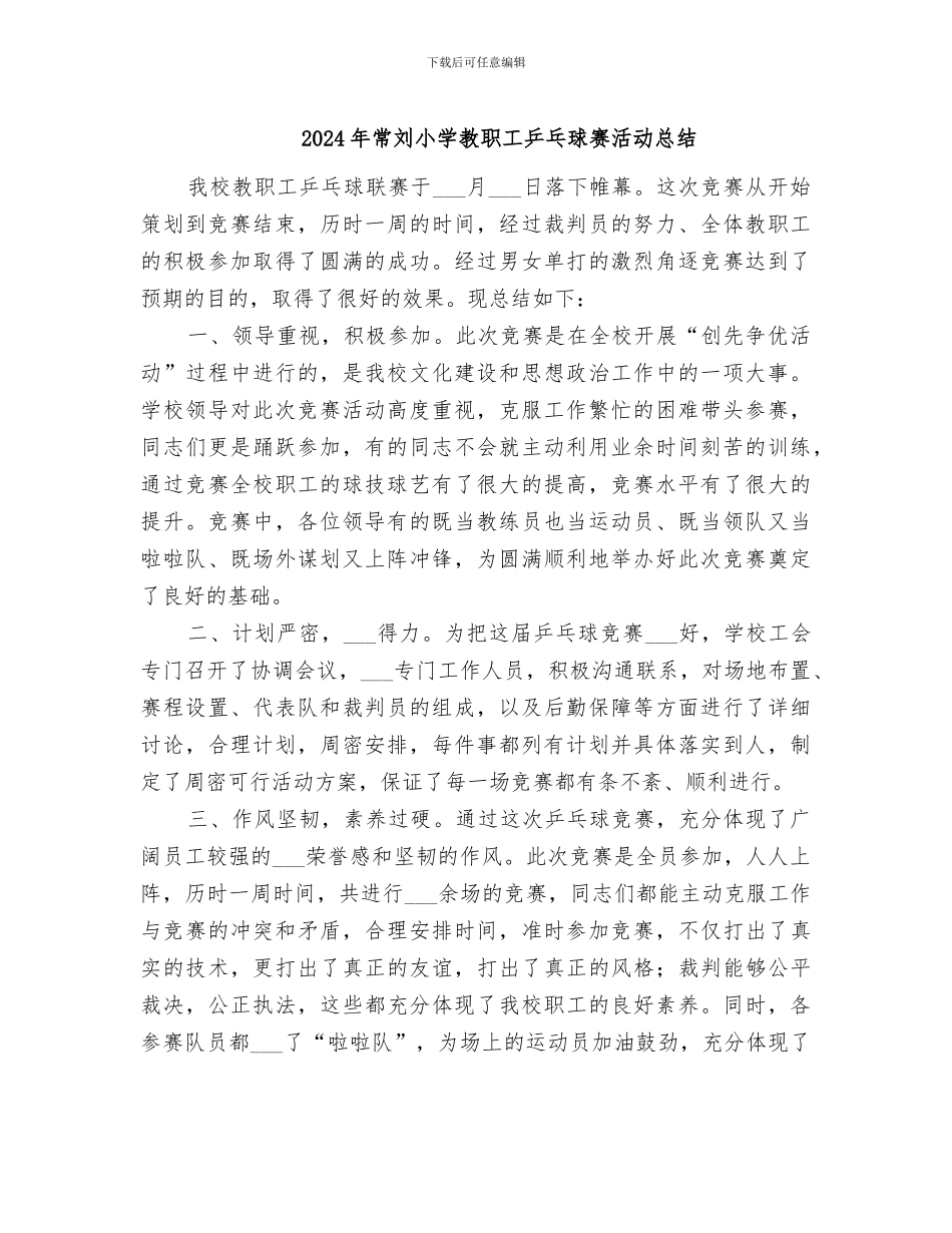 2024年常刘小学教职工乒乓球赛活动总结_第1页