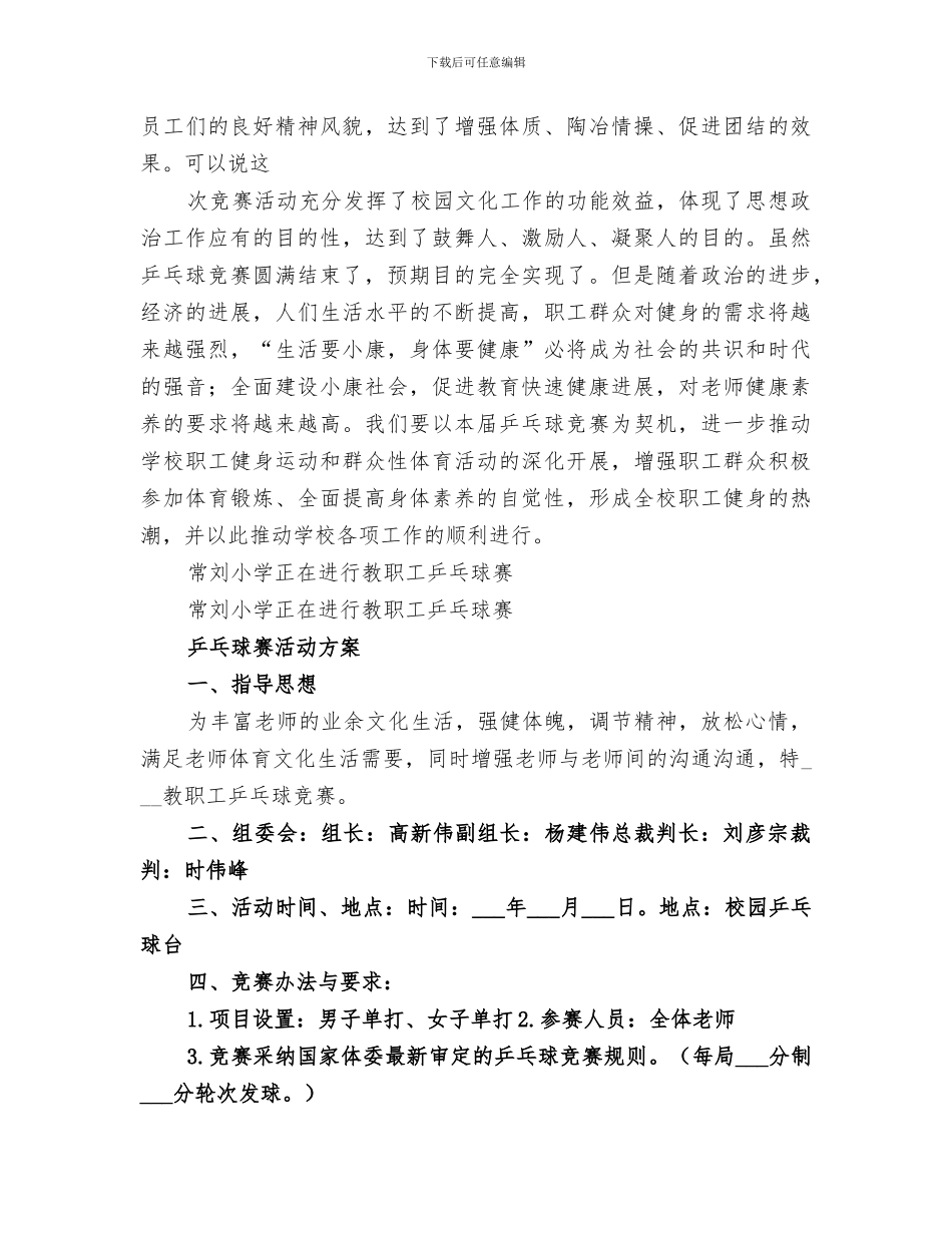 2024年常刘小学教职工乒乓球赛活动总结_第2页