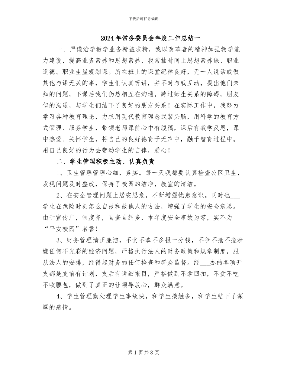 2024年常务委员会年度工作总结一_第1页