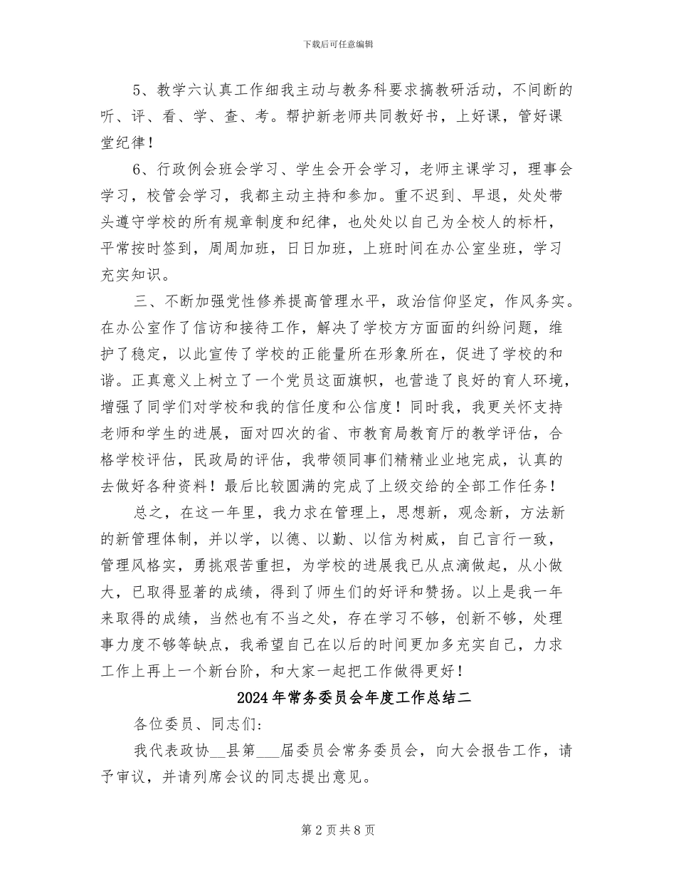 2024年常务委员会年度工作总结一_第2页