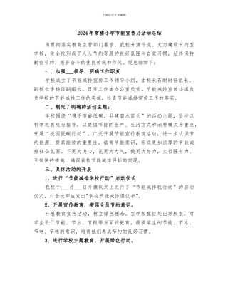 2024年常楼小学节能宣传月活动总结