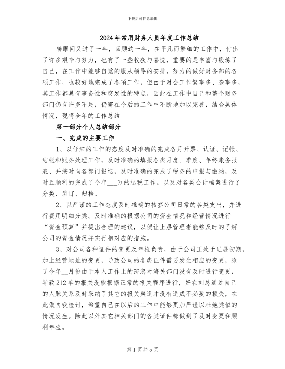 2024年常用财务人员年度工作总结_第1页
