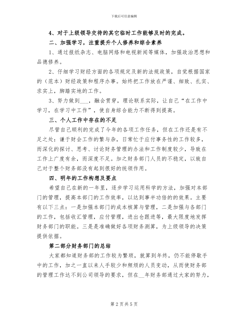 2024年常用财务人员年度工作总结_第2页