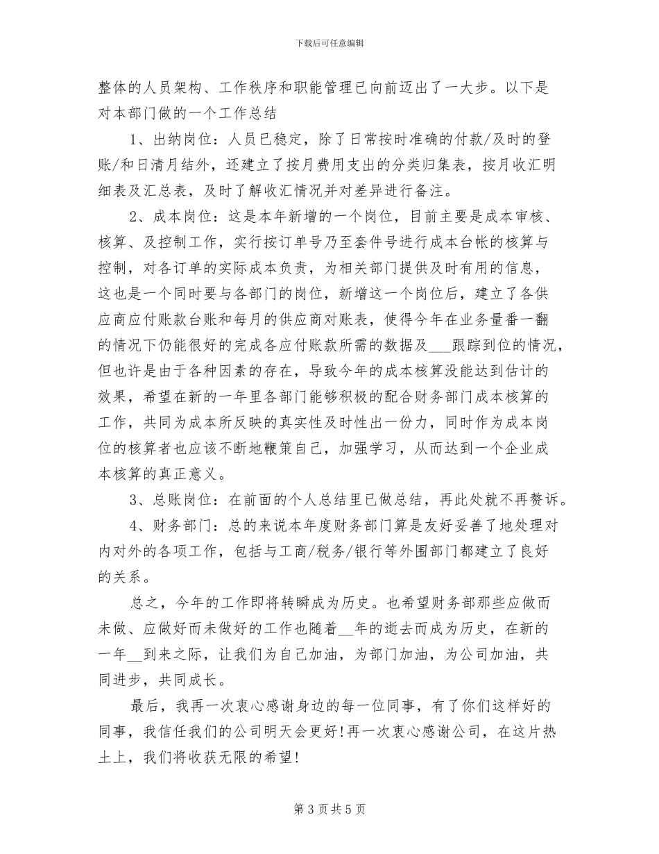 2024年常用财务人员年度工作总结_第3页