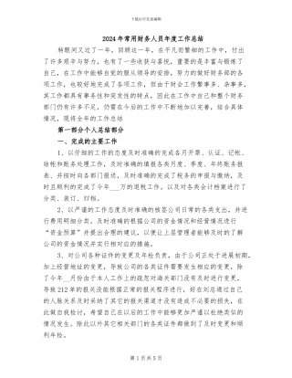2024年常用财务人员年度工作总结