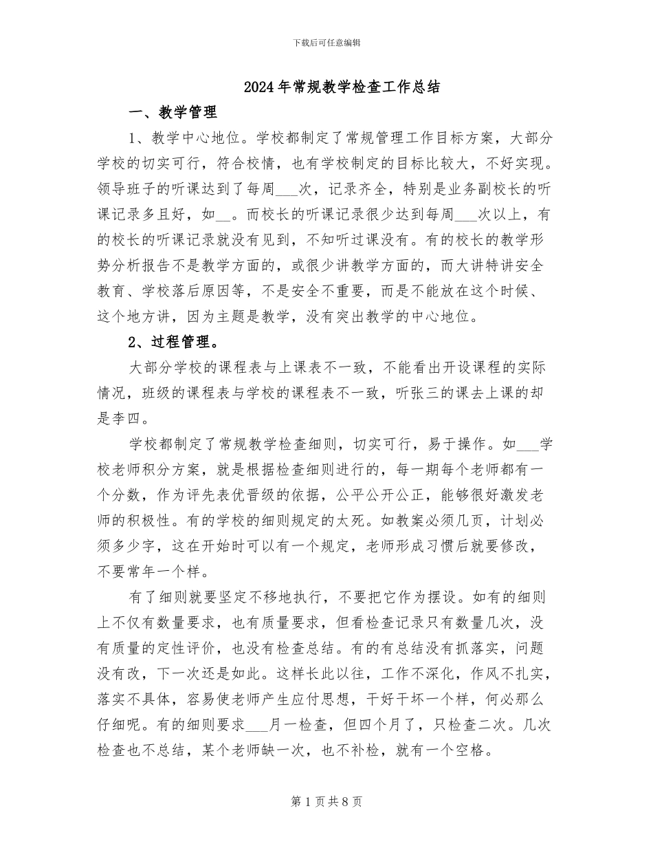 2024年常规教学检查工作总结_第1页
