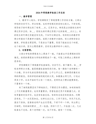 2024年常规教学检查工作总结
