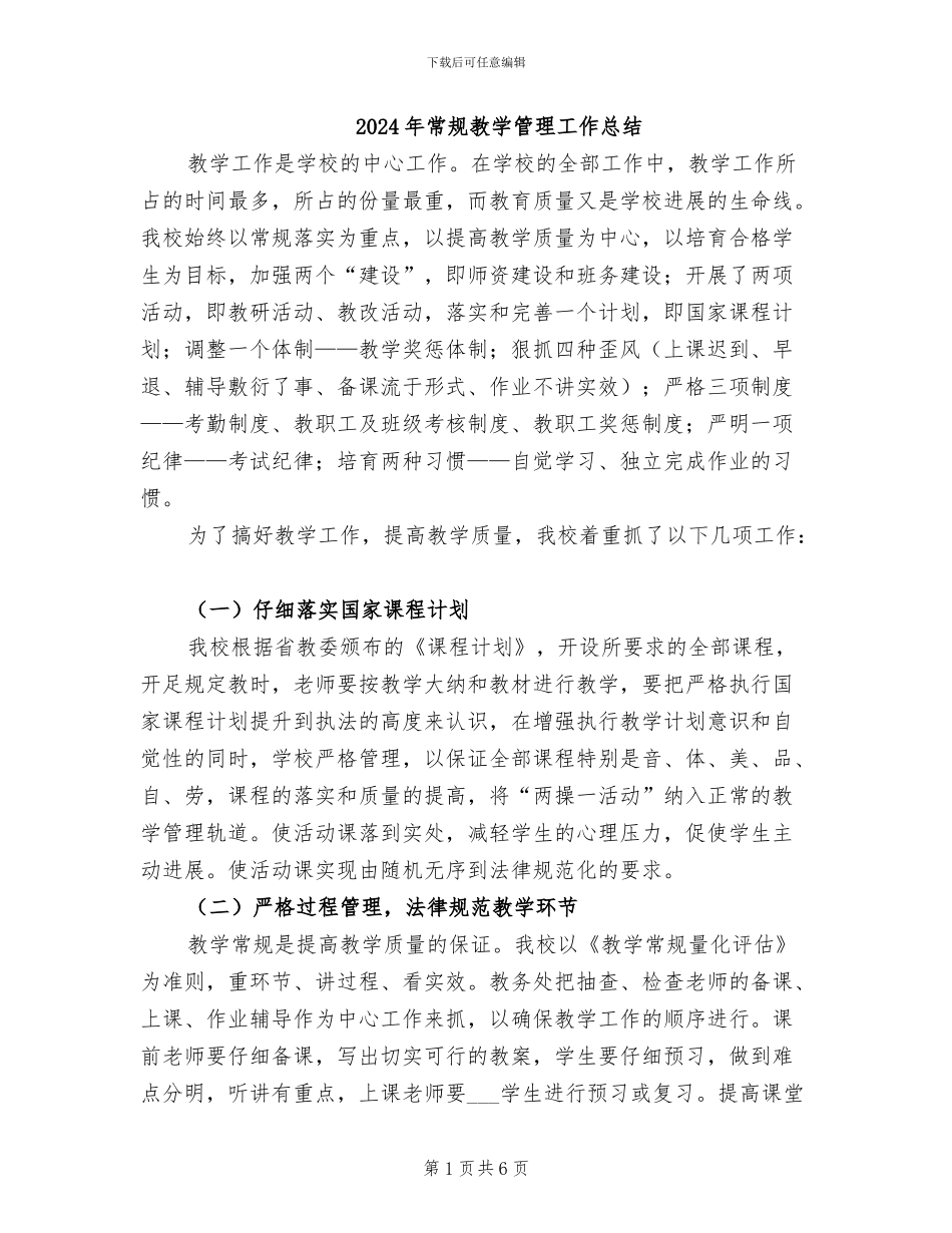 2024年常规教学管理工作总结_第1页