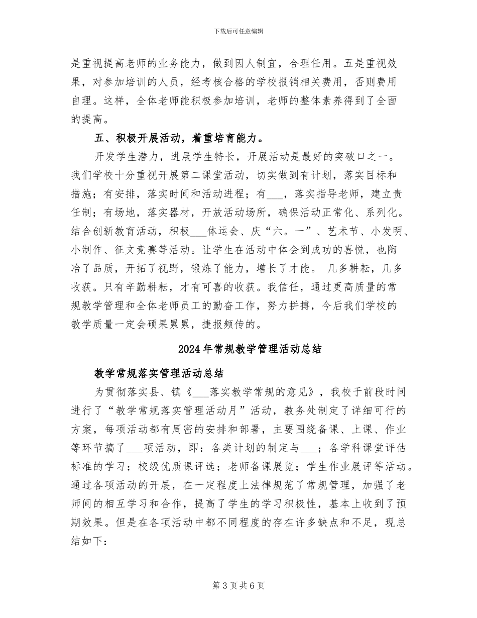 2024年常规教学管理工作总结_第3页