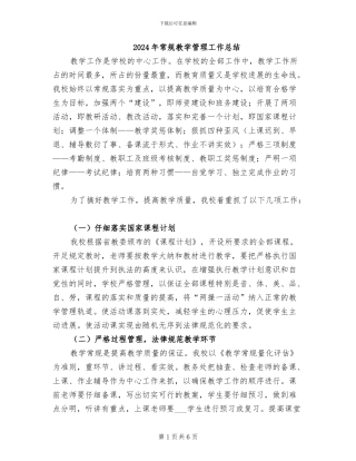 2024年常规教学管理工作总结