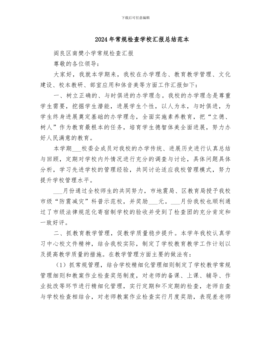 2024年常规检查学校汇报总结范本_第1页