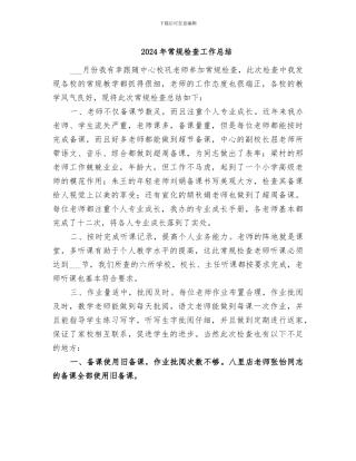 2024年常规检查工作总结