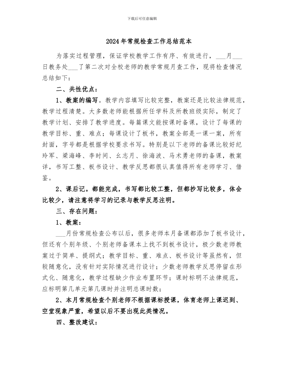 2024年常规检查工作总结范本_第1页