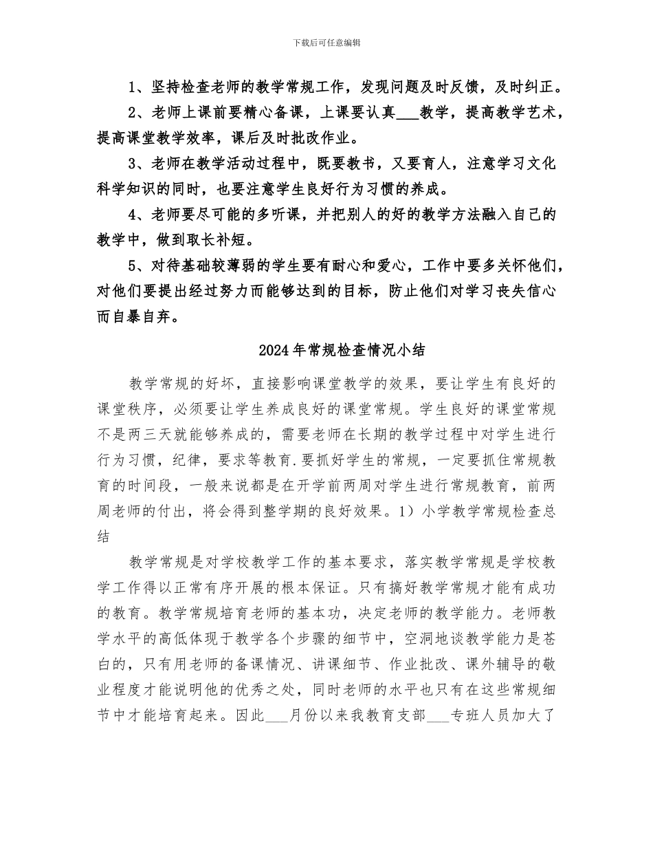 2024年常规检查工作总结范本_第2页