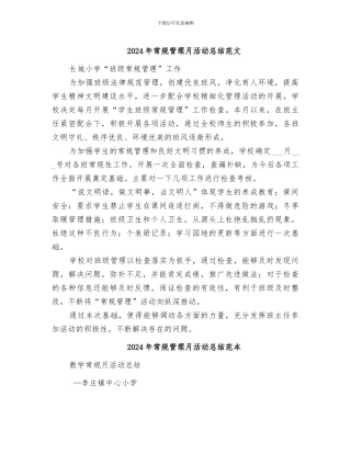 2024年常规管理月活动总结范文