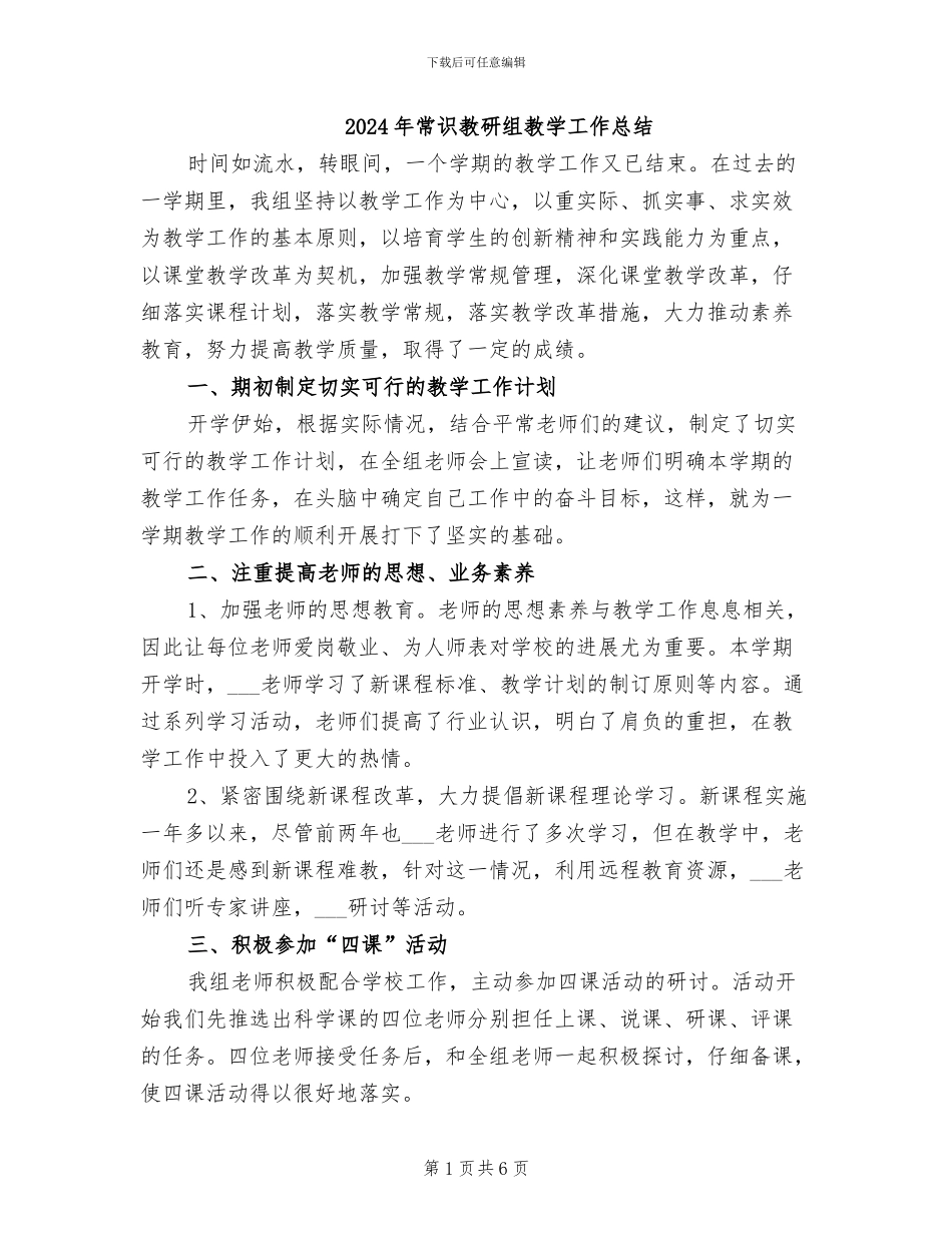 2024年常识教研组教学工作总结_第1页