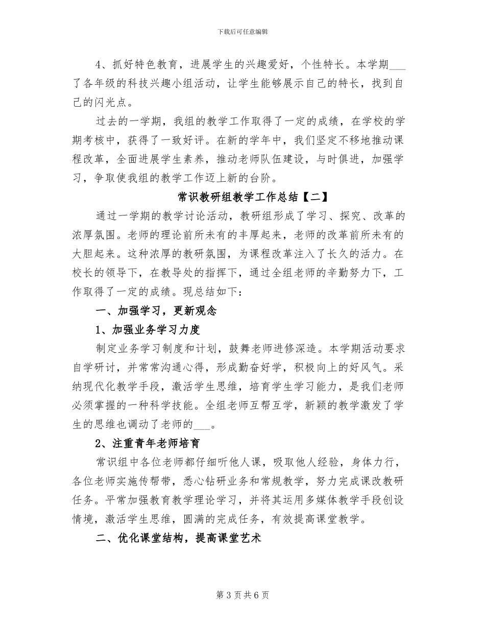 2024年常识教研组教学工作总结_第3页
